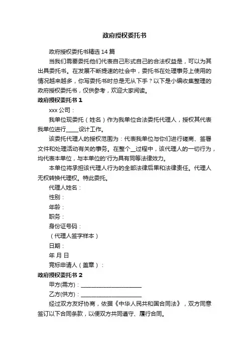 政府授权委托书精选14篇