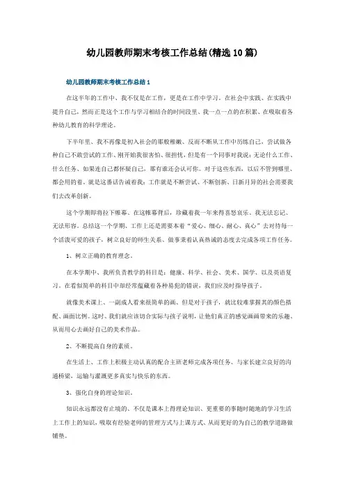 幼儿园教师期末考核工作总结(10篇)