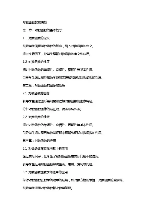 对数函数教案模板