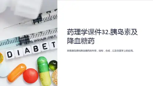 药理学课件32.胰岛素及降血糖药