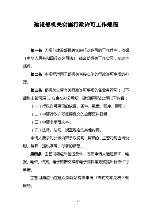 建设部机关实施行政许可工作规程