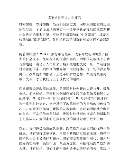 改革创新申论开头作文