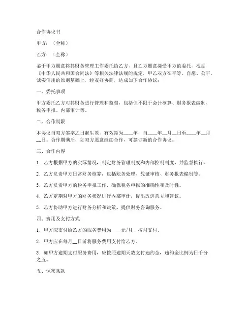 合作协议书关于财务范本
