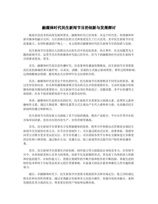 融媒体时代民生新闻节目的创新与发展探讨