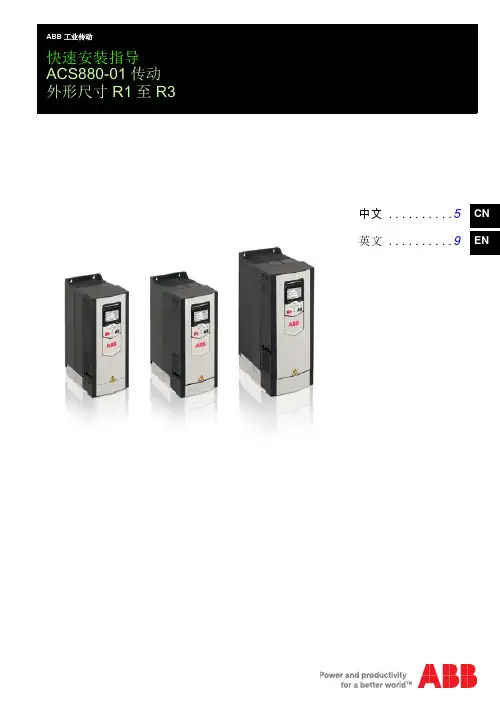 ACS880-01 快速安装指导手册