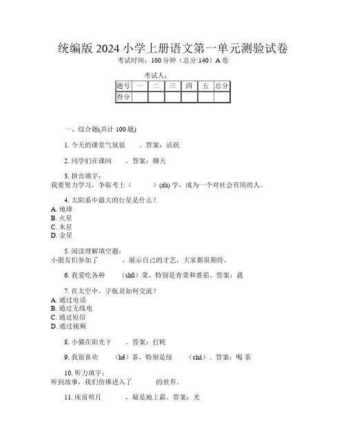 统编版2024小学上册第四次语文第一单元测验试卷