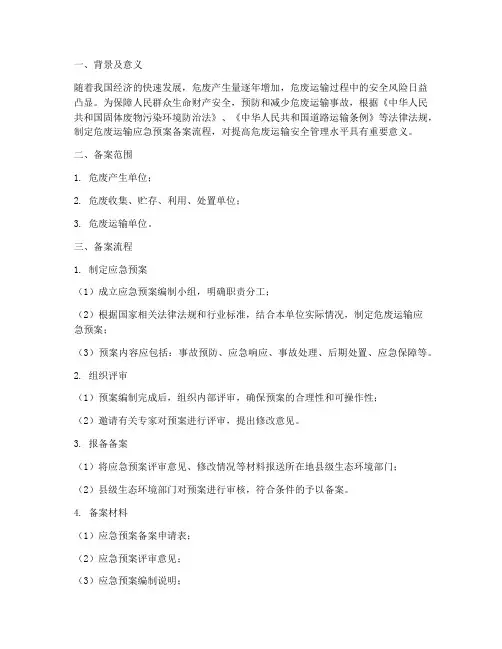 危废运输应急预案备案流程