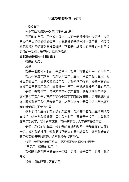 毕业写给老师的一封信