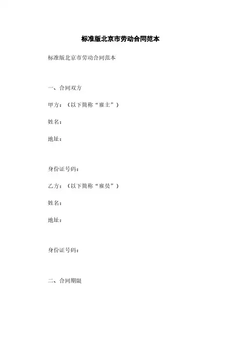 标准版北京市劳动合同范本