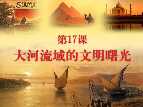 北师大版-历史-八年级下册-17课 大河流域的文明曙光