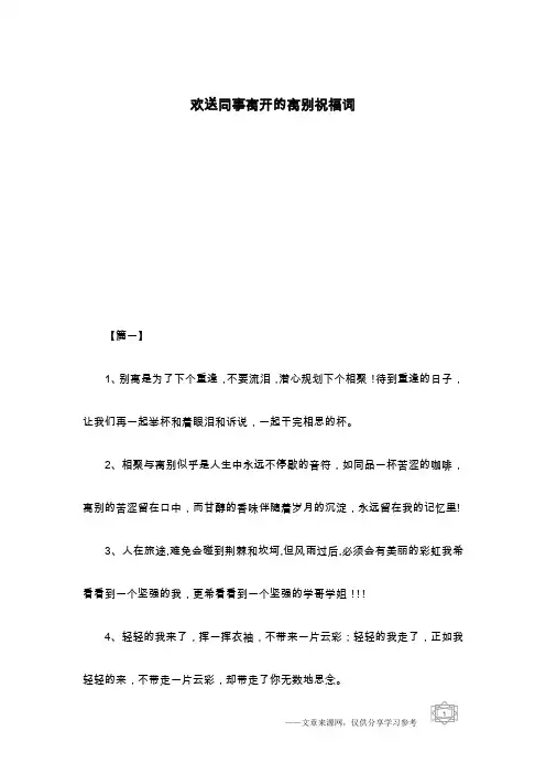 欢送同事离开的离别祝福词