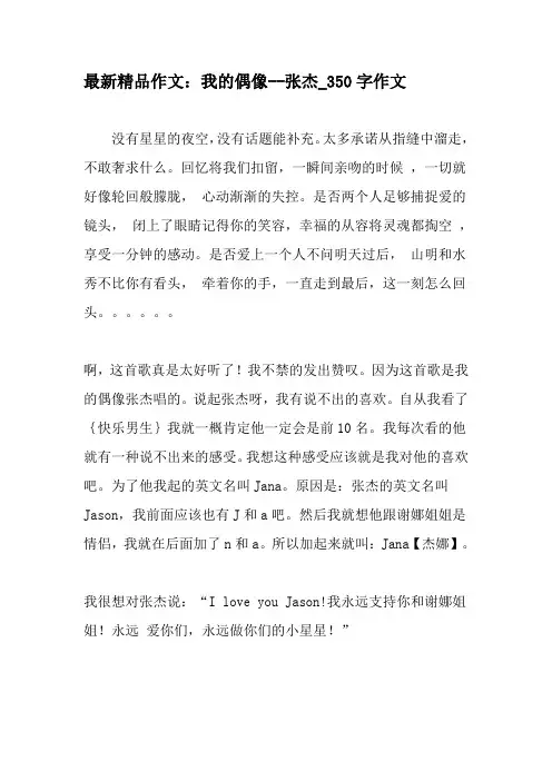 最新精品作文：我的偶像--张杰_350字作文-教育作文文档