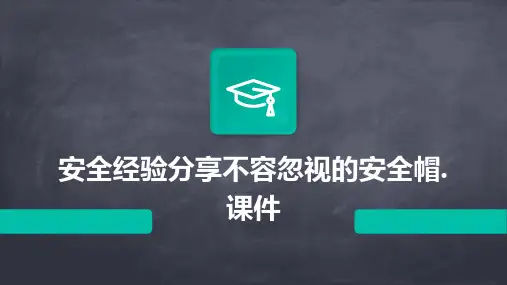 安全经验分享不容忽视的安全帽.课件