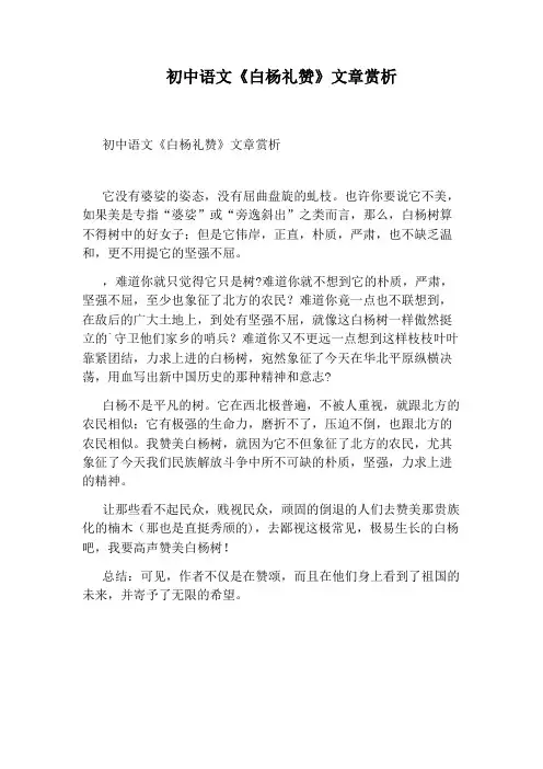 初中语文《白杨礼赞》文章赏析