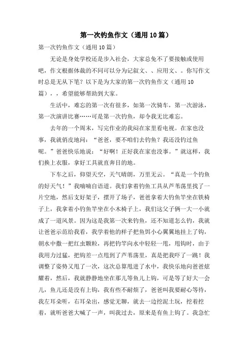 第一次钓鱼作文(通用10篇)