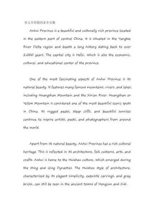英文介绍我的家乡安徽