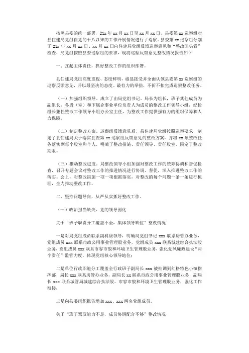 2021年县住建局关于县委第xx巡察组反馈意见整改落实情况的报告