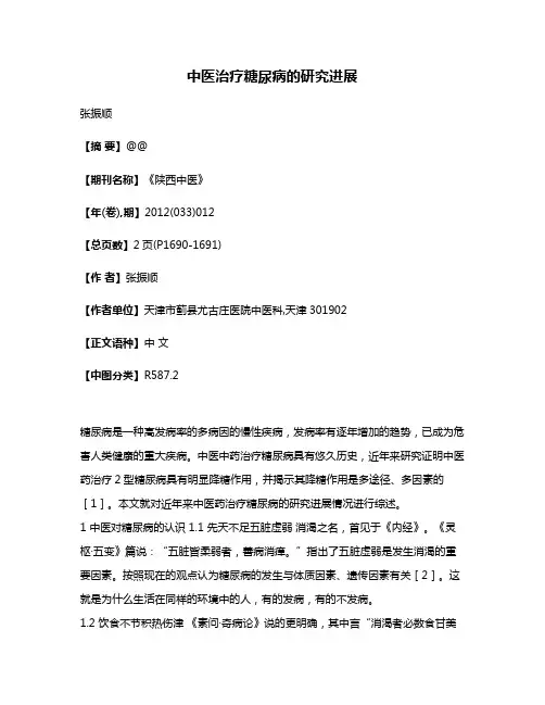 中医治疗糖尿病的研究进展
