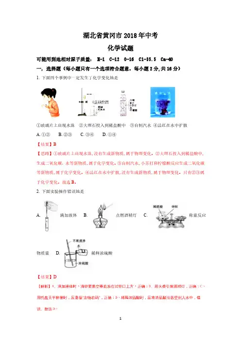湖北黄冈市2018年中考化学试题(word版含解析)