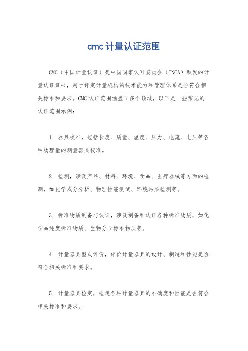 cmc计量认证范围