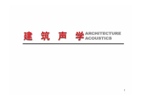 《建筑声学》第1部分4室内声学基本原理(1)