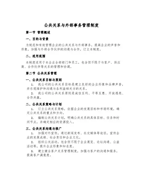 公共关系与外部事务管理制度
