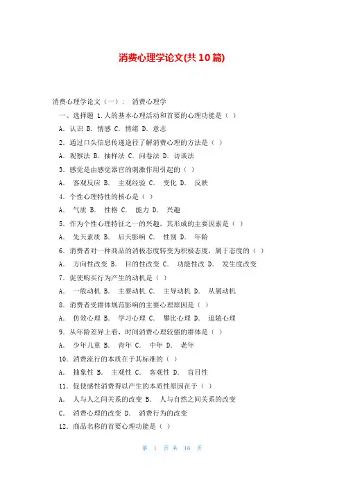 消费心理学论文(共10篇)
