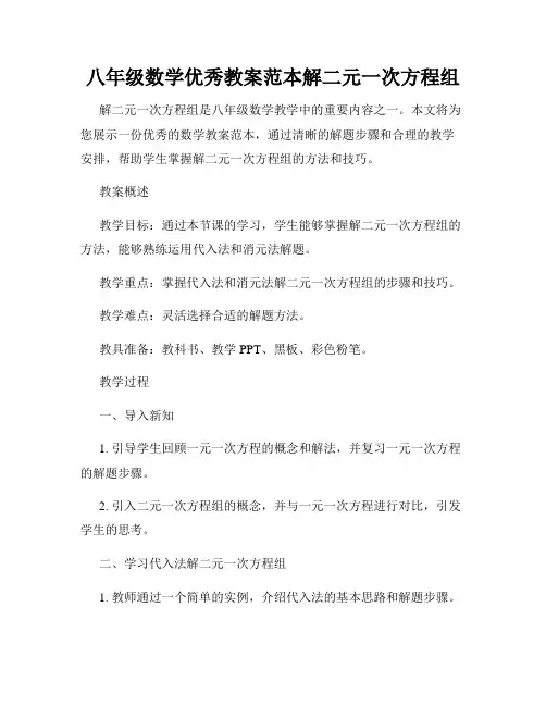 八年级数学优秀教案范本解二元一次方程组