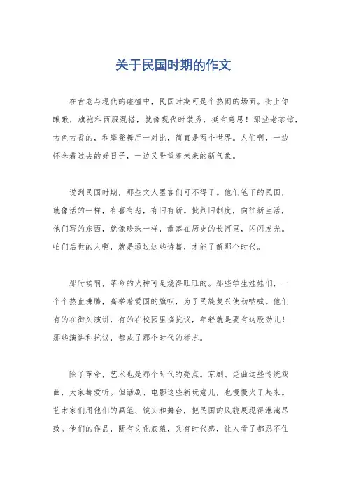 关于民国时期的作文