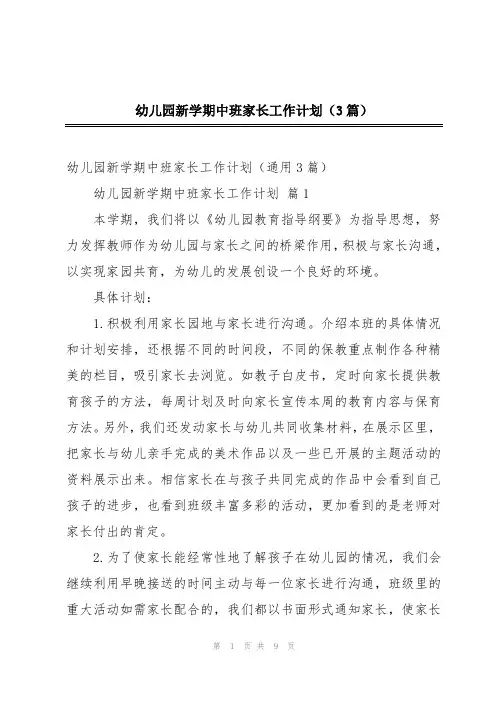 幼儿园新学期中班家长工作计划(3篇)