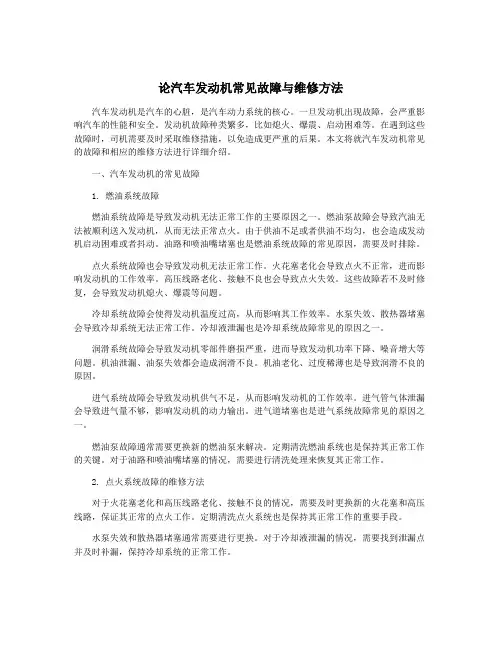 论汽车发动机常见故障与维修方法