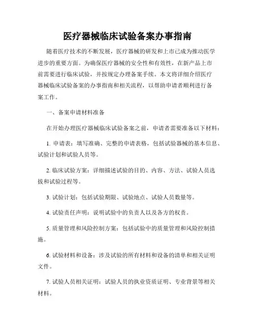 医疗器械临床试验备案办事指南
