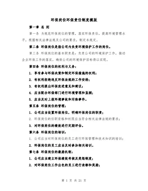 环保岗位环保责任制度模版(三篇)