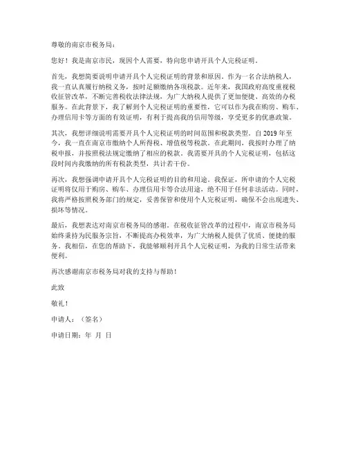南京个人完税证明申请书