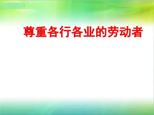 教科版三年级下册道德与法治15. 尊重各行各业的劳动者 课件(46张PPT)