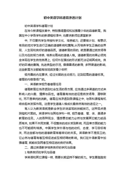 初中英语学科德育渗透计划