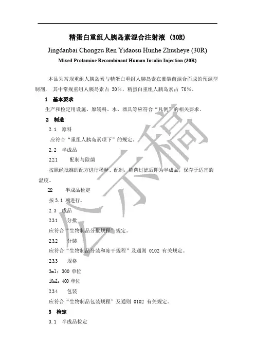 《中国药典》2020版—精蛋白重组人胰岛素混合注射液 (30R)国家药品标准公示稿