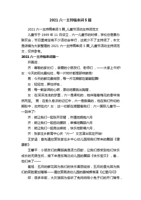 2021六一主持稿串词5篇_儿童节活动主持词范文