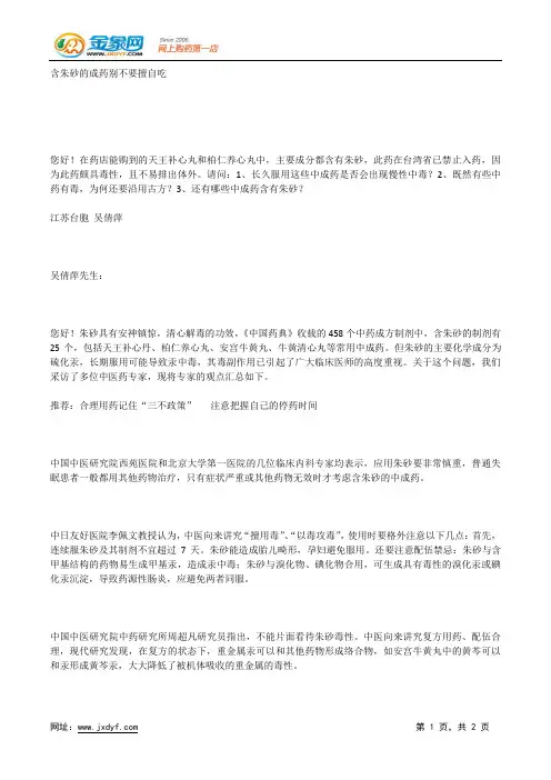 含朱砂的成药别不要擅自吃.docx