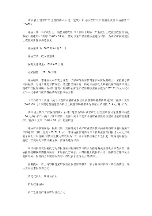 江西省上饶市广信区煌固衡山石材厂建筑石料用砂岩矿采矿权出让收益评估报告书(2020)