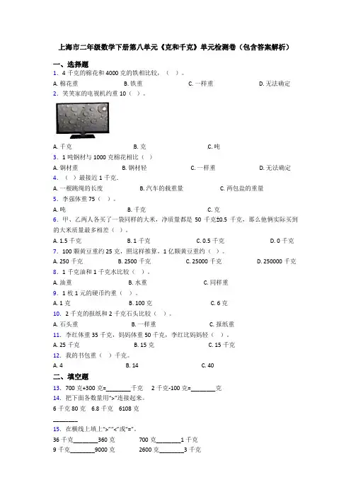 上海市二年级数学下册第八单元《克和千克》单元检测卷(包含答案解析)