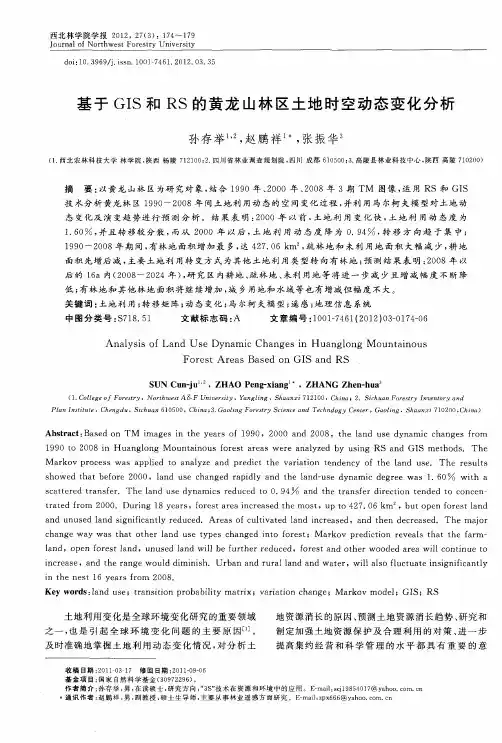 基于GIS和RS的黄龙山林区土地时空动态变化分析