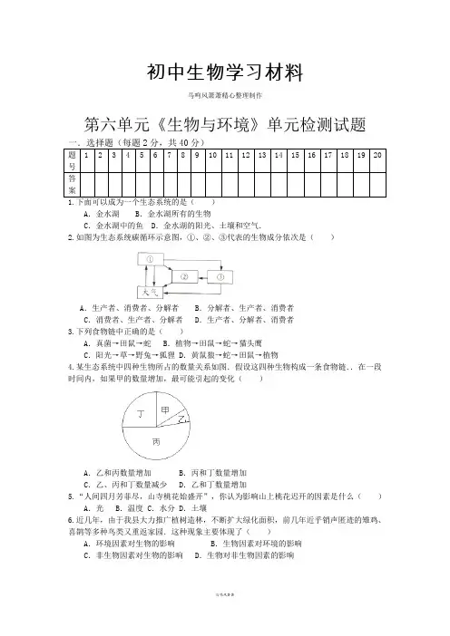 济南版生物八下第六单元《生物与环境》单元检测试题