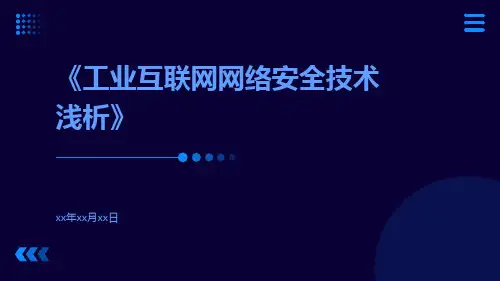 工业互联网网络安全技术浅析