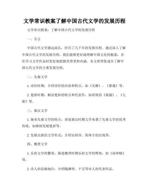 文学常识教案了解中国古代文学的发展历程