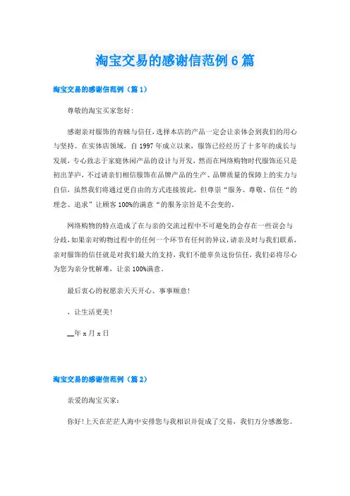 淘宝交易的感谢信范例6篇