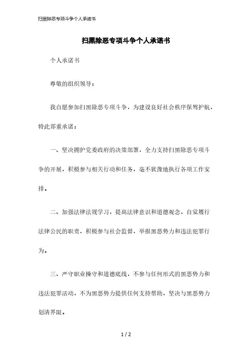 2023版扫黑除恶专项斗争个人承诺书