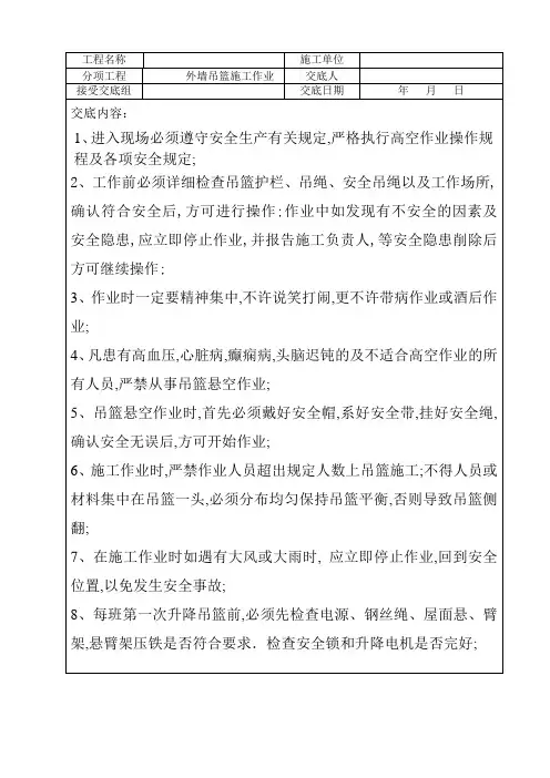 外墙吊篮施工安全技术交底