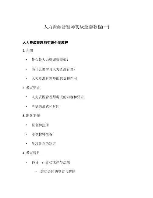 人力资源管理师初级全套教程(一)
