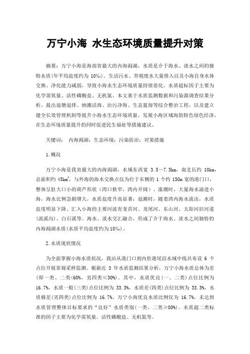 万宁小海水生态环境质量提升对策